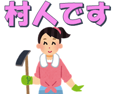 村人
